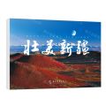 壮美新疆(汉英对照)(明信片)