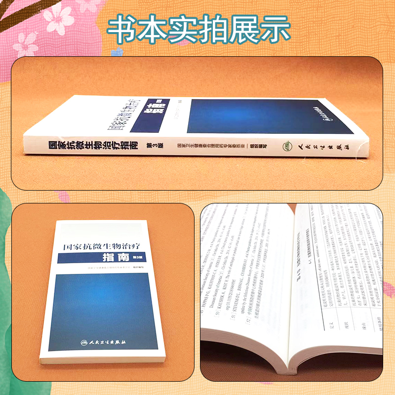 [醉染正版]国家抗微生物治疗指南第3版第三版 国家卫生计生委医政医管局 合理用药专家委员会 人民卫生出版社978711高清大图