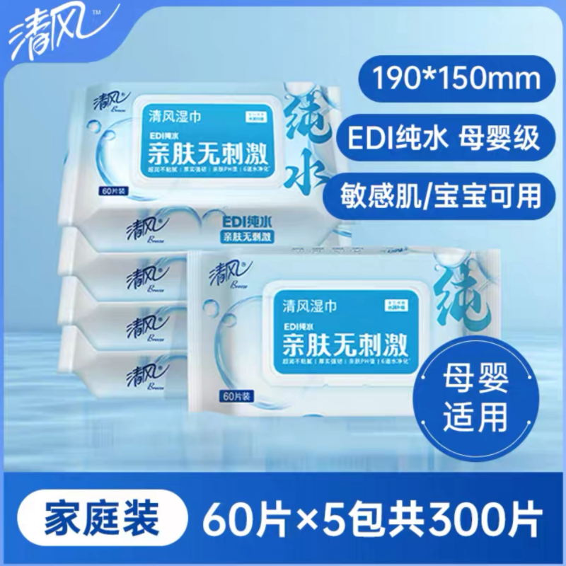 清风湿巾60片EDI纯水婴儿便携湿纸巾家庭儿童宝宝湿纸抽取实惠装家用 60片*5包