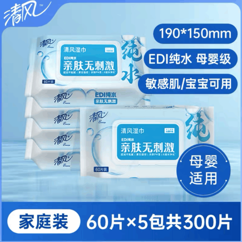 清风湿巾60片EDI纯水婴儿便携湿纸巾家庭儿童宝宝湿纸抽取实惠装家用 60片*5包图片