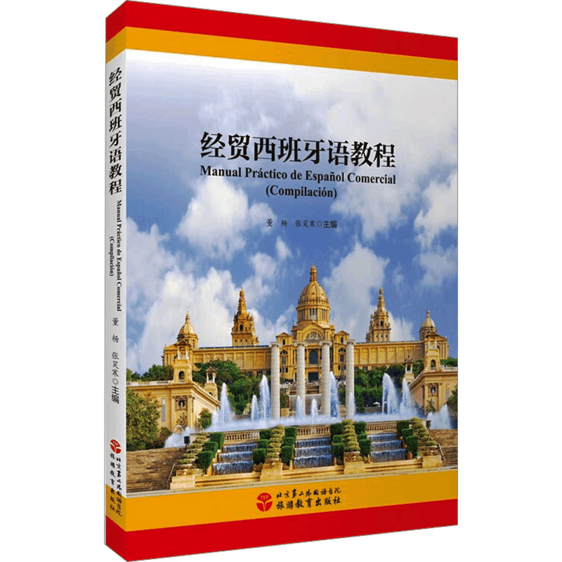 [M]经贸西班牙语教程-9787563744206图片