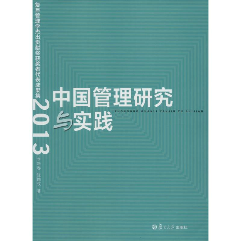 醉染图书中国管理研究与实践9787309116700