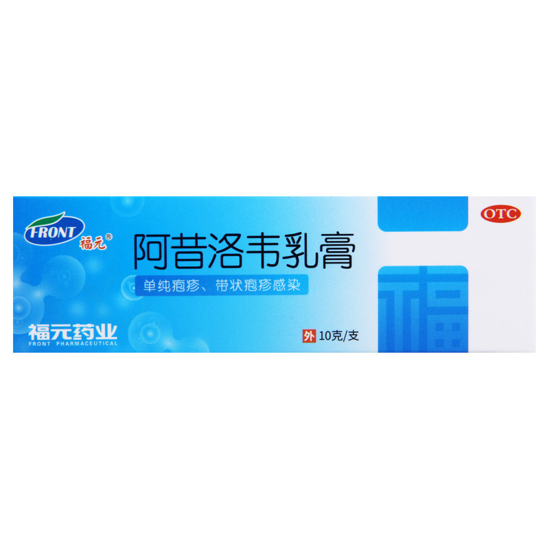 [5盒]福元 阿昔洛韦乳膏 10g/支*5盒 单纯疱疹或带状疱疹感染