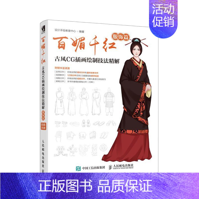 [正版]百媚千红:古风CG插画绘制技法精解(服饰篇) 设计手绘教育中心 漫画卡通动漫绘画技法教程图书 艺术画法专业知识书
