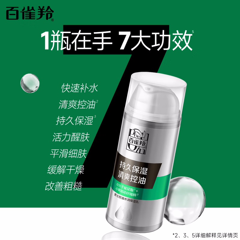 (PECHOIN)百雀羚男士乳液 控油水润保湿乳100ml 保湿补水,滋润营养 新老款随机发高清大图