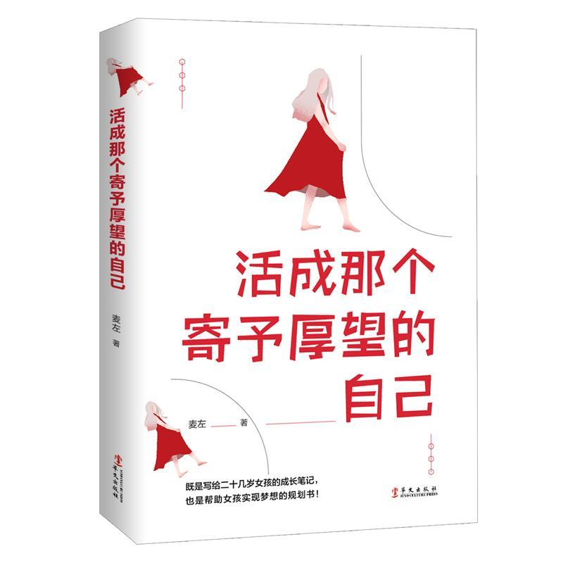 正版新书】活成那个寄予厚望的自己麦左9787507550795