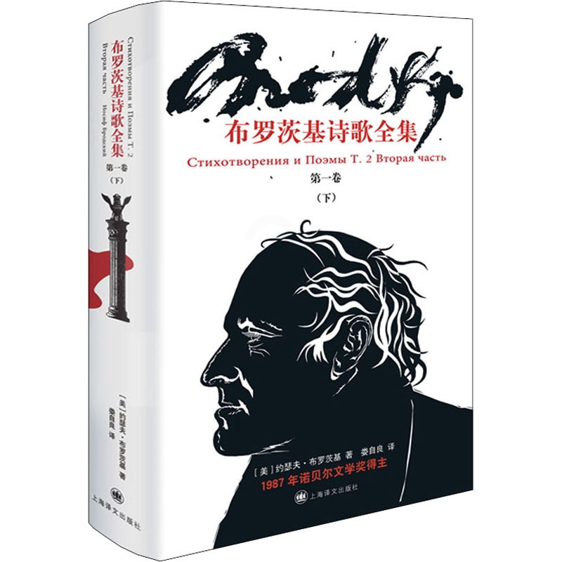 [正版]布罗茨基诗歌全集 第1卷(下) 上海译文出版社 (美)约瑟夫·布罗茨基 著 娄自良 译 外国小说高清大图