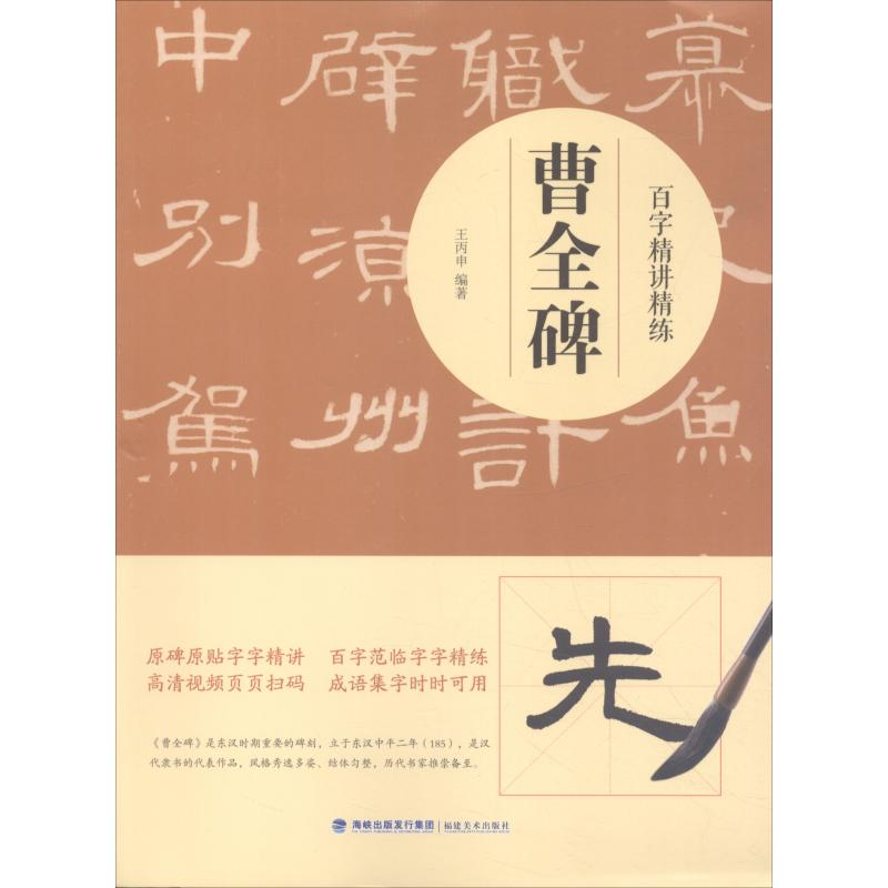 醉染图书百字精讲精练 曹全碑9787539338521高清大图