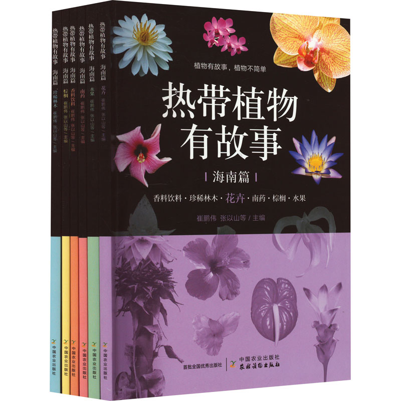 [M]热带植物有故事 海南篇(全6册)-9787109305762高清大图