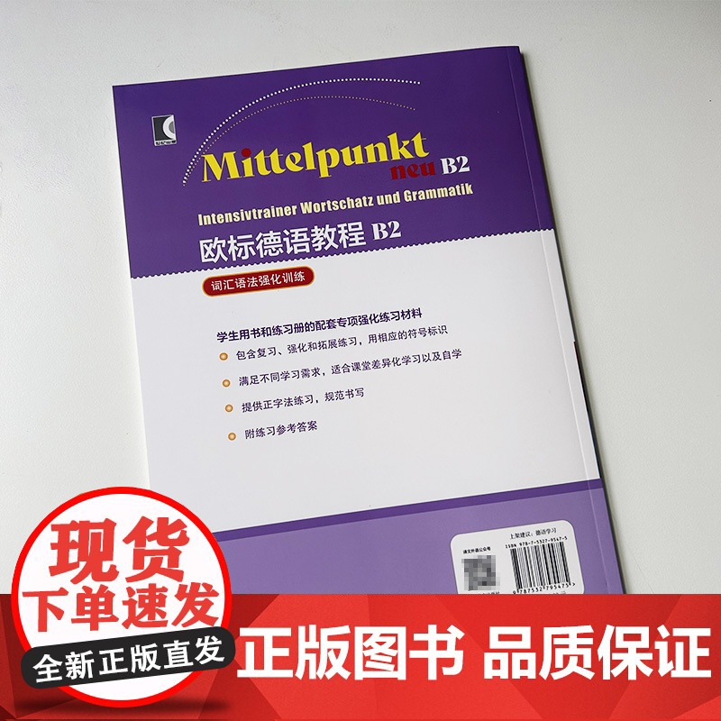 欧标德语教程词汇语法强化训练B2 欧标德语B2强化练习材料 上海译文出版社 9787532795475高清大图