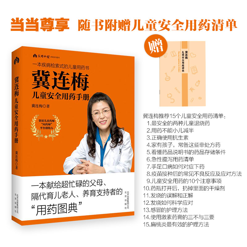 [正版] 冀连梅儿童安全用药手册书籍高清大图