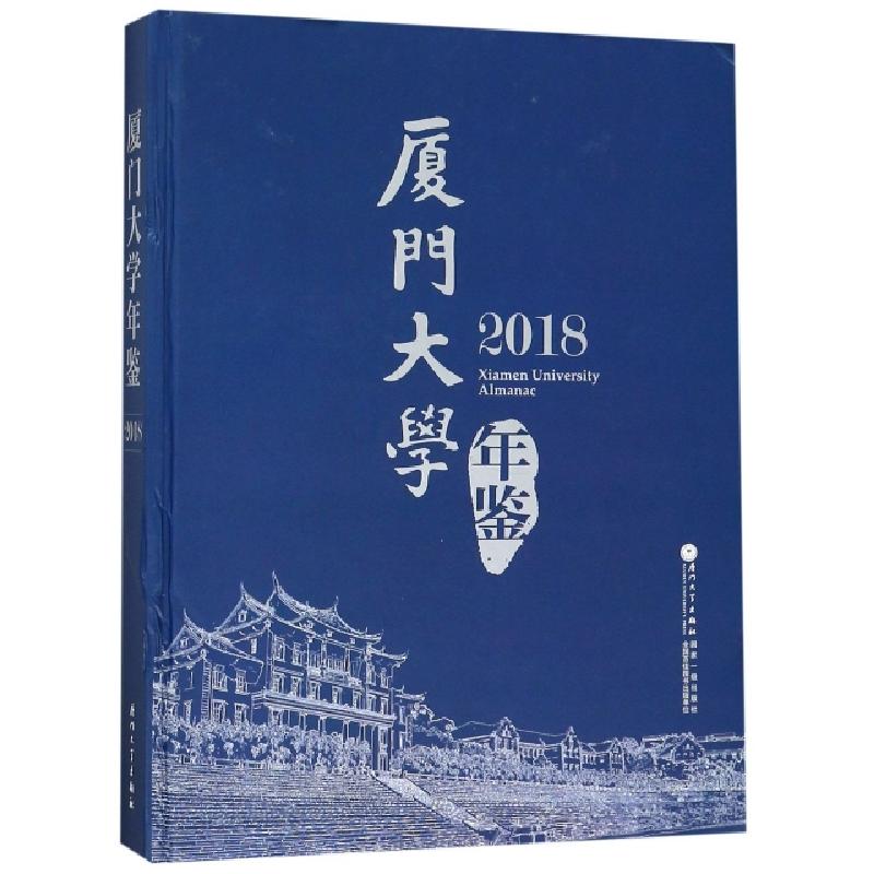 正版新书]厦门大学年鉴(2018)(精)厦门大学年鉴编辑委员会978756高清大图