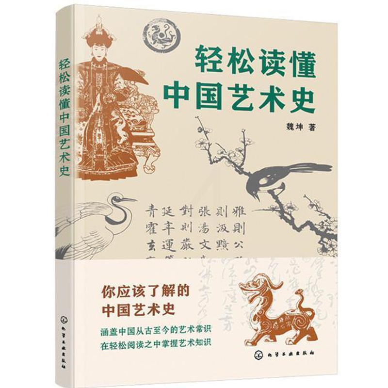 [正版]轻松读懂中国艺术史 魏坤 著 中国艺术史知识普及书籍 远古先秦秦汉三国六朝隋唐五代与两宋明清艺术鉴赏 艺术类院校高清大图