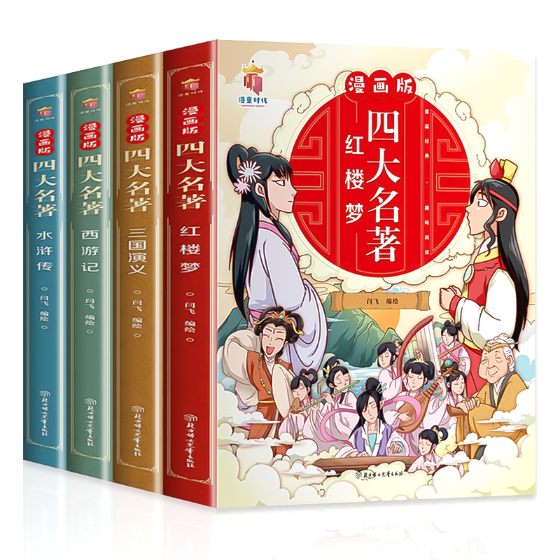 四大名著+思维导图(漫画版) [正版]四大名著连环画全套4册 西游记三国演义水浒传红楼梦儿童绘本小学生版漫画书原著三四五高清大图