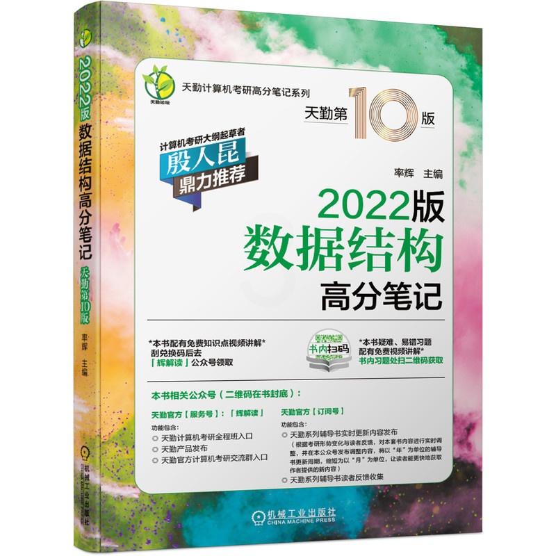 [友一个正版] 数据结构高分笔记 2022版 天勤第 10版 率辉 天勤计算机考研高分系列 附赠讲解视频高清大图