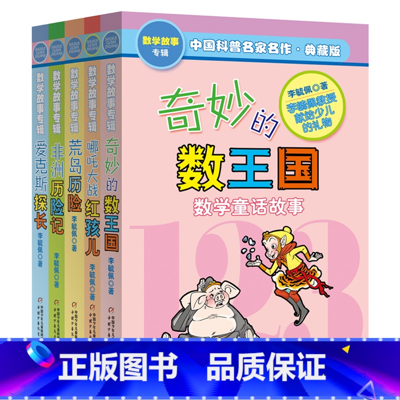 全套五册 数学故事专辑 【正版】 李毓佩数学故事专辑全套5册奇妙的数王国爱克斯探长荒岛非洲历险记趣味童话集系列二六年级