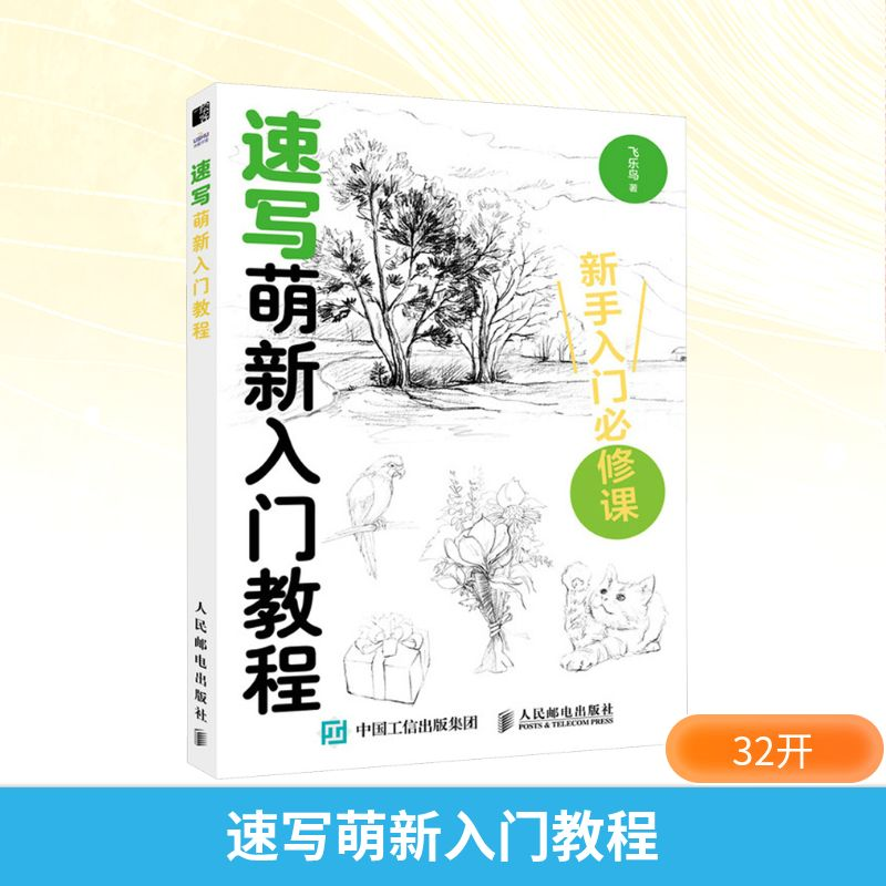 [M]速写萌新入门教程-9787115621993高清大图