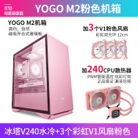 爱国者YOGO M2 粉色+冰塔V240水冷粉色+3个V1风扇粉色 电竞机箱DIY组装整机电脑游戏商务办公主机箱