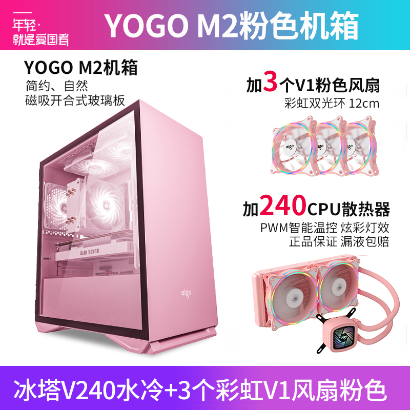 爱国者YOGO M2 粉色+冰塔V240水冷粉色+3个V1风扇粉色 电竞机箱DIY组装整机电脑游戏商务办公主机箱