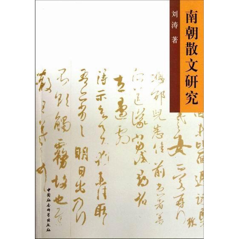 [醉染正版]南朝散文研究书刘涛古典散文文学研究中国南朝时代青年文学书籍高清大图