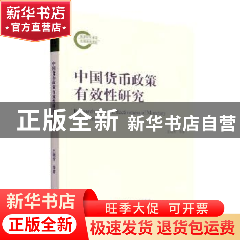 正版 中国货币政策有效性研究 王晓芳//刘崴//毛彦军 经济科学出