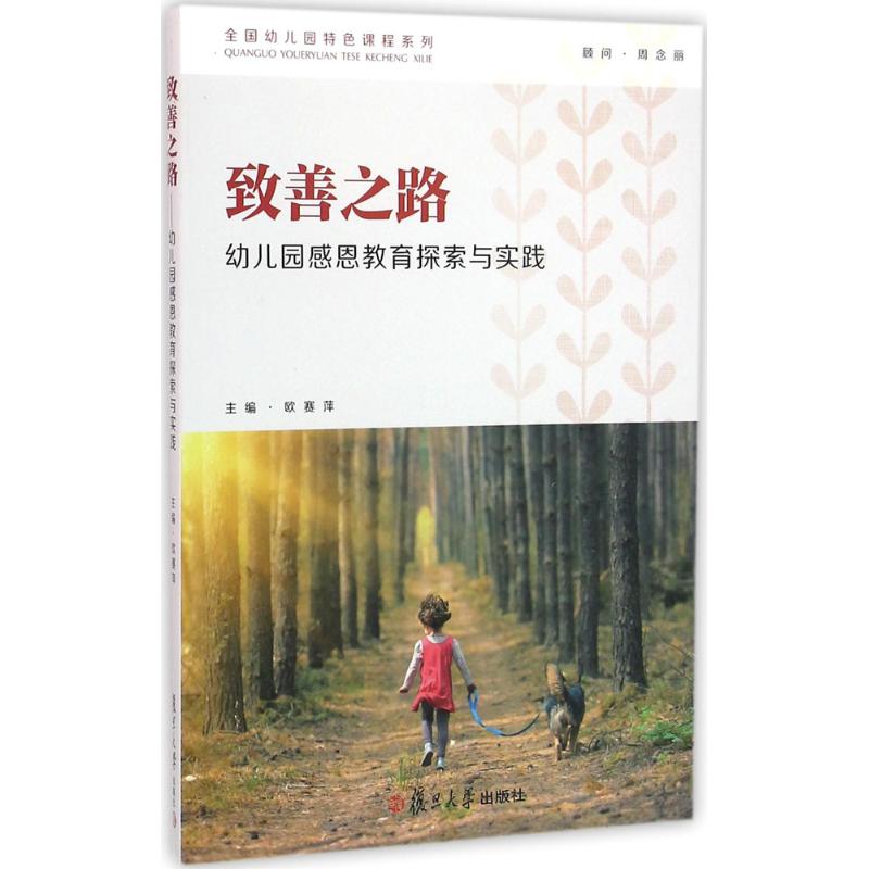 幼教之美 致善之路:幼儿园感恩教育探索与实践