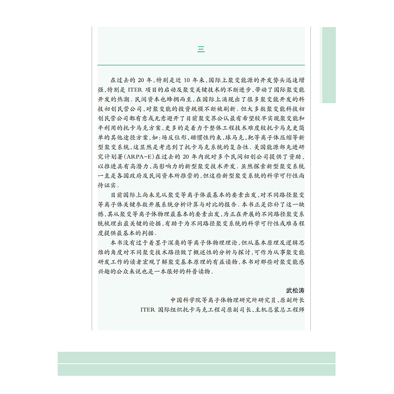 [醉染正版]聚变点火原理概述 核聚变科学出版工程 谢华生著 磁约束 惯性约束 磁惯性约束聚变 聚变能源研发 聚变核反应基高清大图