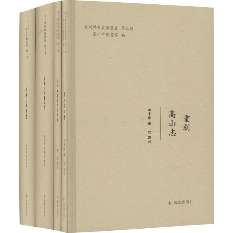 【M】常州历史文献丛书.第3辑-9787550626102