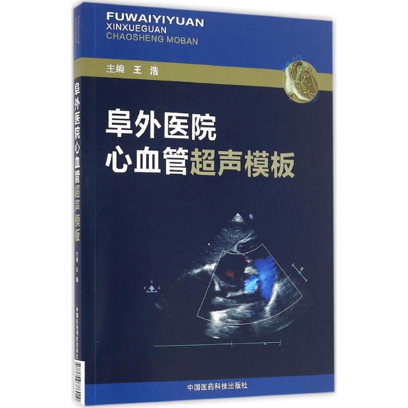 正版新书】阜外医院心血管超声模板王浩9787506786010