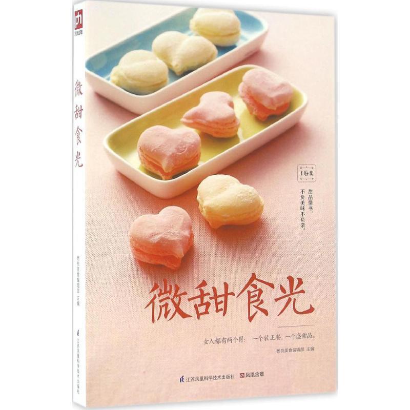 正版新书】微甜食光杨桃美食编辑部9787553757513