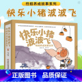 【正版】童书 快乐小猪波波飞性格养成故事套装5册波波飞的小难题小学生课外书一二三年级阅读儿童读物绘本图画书 平装图画童