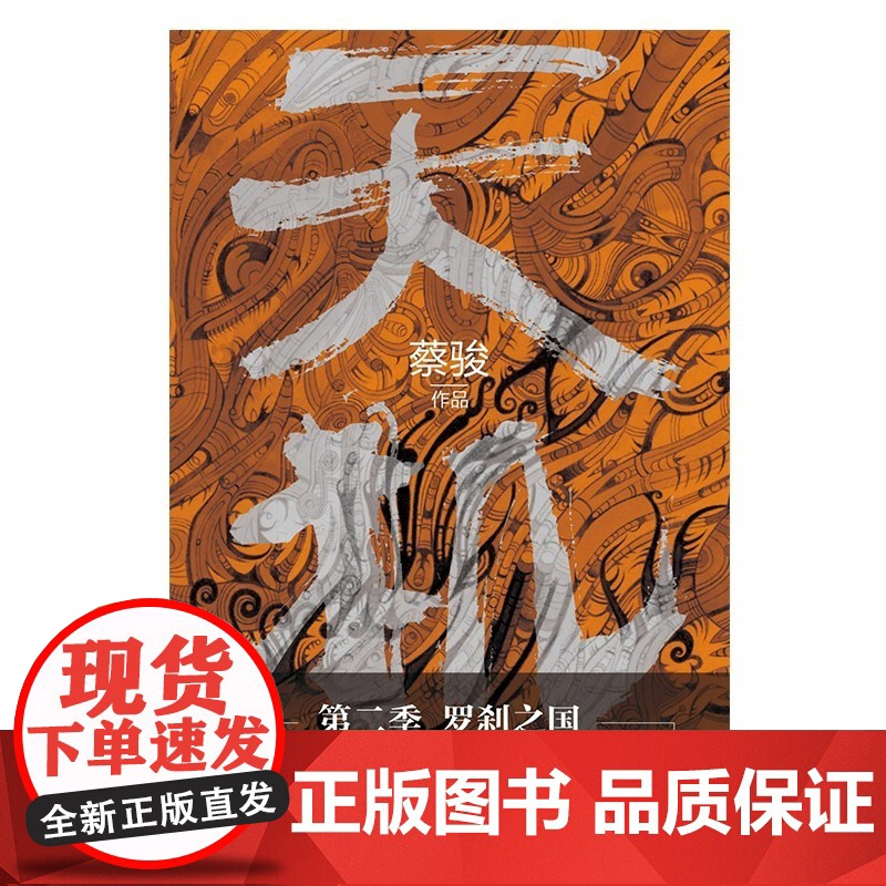 天机 第二季 蔡骏 著 小说高清大图