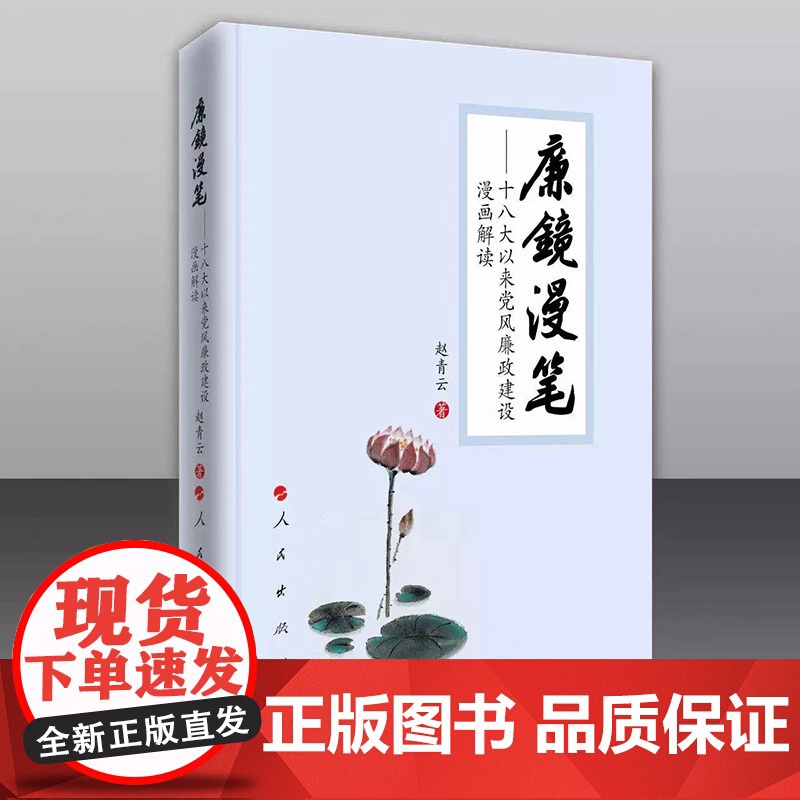 廉镜漫笔——十八大以来党风廉政建设漫画解读
