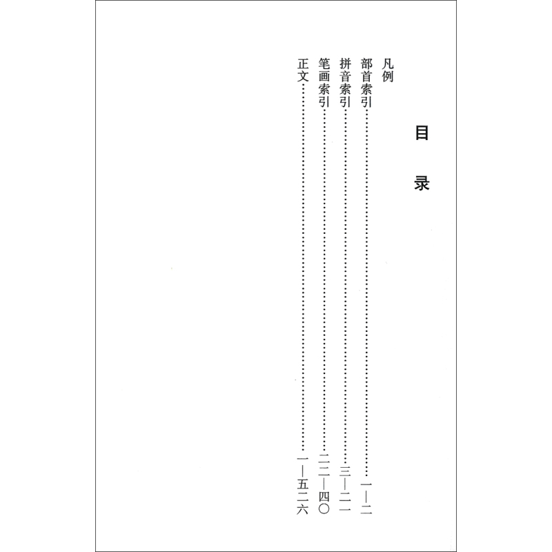 [正版]行书实用字典 孙宝文编 上海辞书出版社 行书书法字典 工具书 书籍