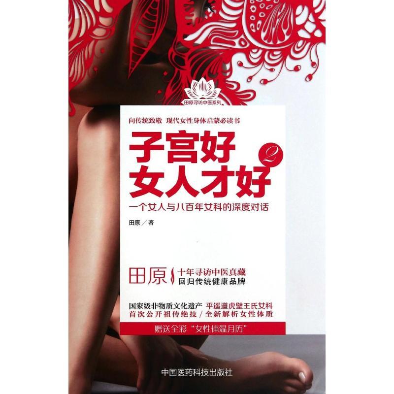 正版新书】子宫好女人才好(2)田原9787506767972