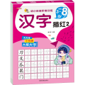 汉字描红2