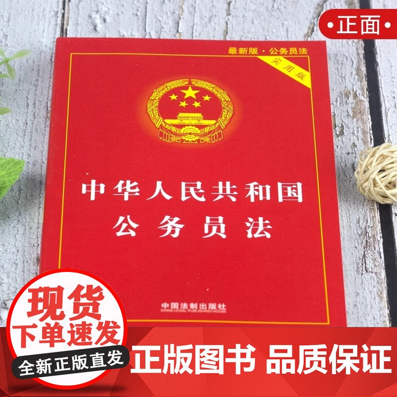 正版2025适用 中华人民共和国公务员法 实用版 公务员法司法解释法条法律法规 法制出版社高清大图