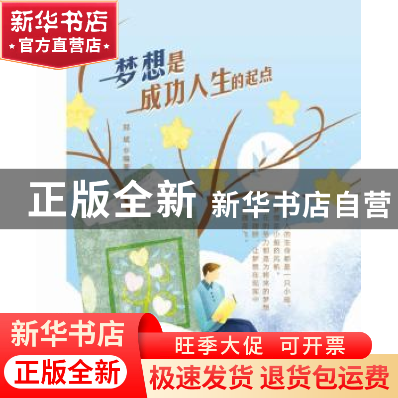 正版 梦想是成功人生的起点 郑斌 中国纺织出版社 9787518081639高清大图
