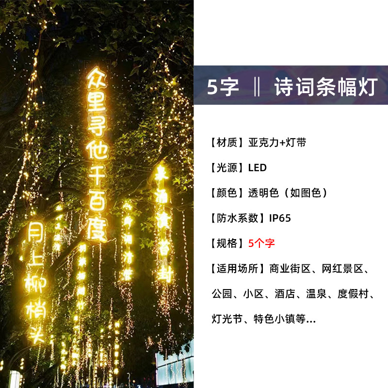 思唯美 诗词条幅灯串 防水创意发光字树木景观吊灯 12V诗词灯15cm5字高清大图
