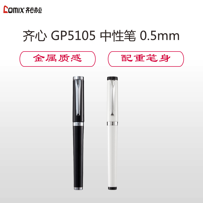 齐心 GP5105 中性笔 0.5mm