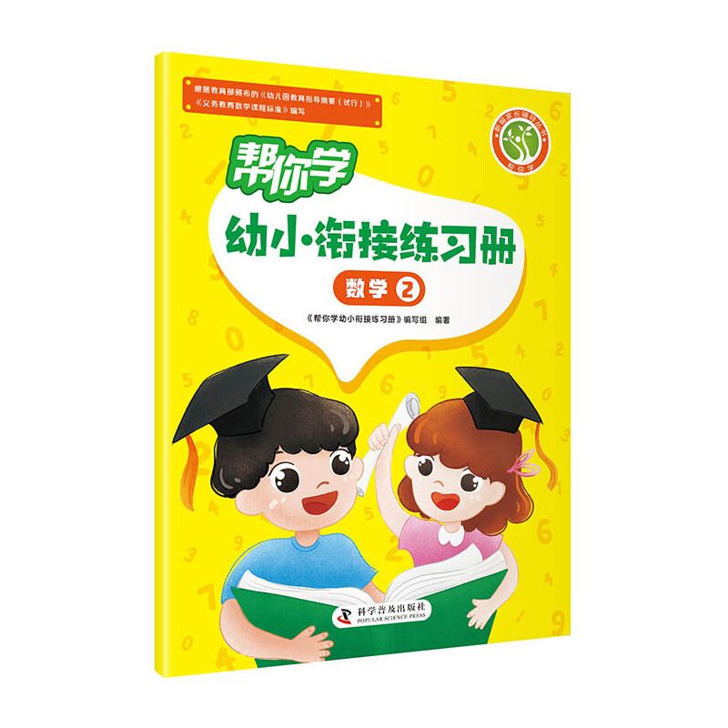 正版新书】帮你学幼小衔接练习册 数学②《帮你学幼小衔接练习册