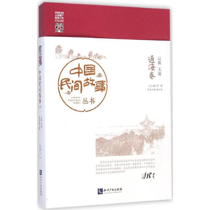 中国民间故事丛书·云南玉溪 罗杨 总主编 著作 文学 文轩网