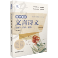 高中文言诗文全解·详译·精练（选择 必修）