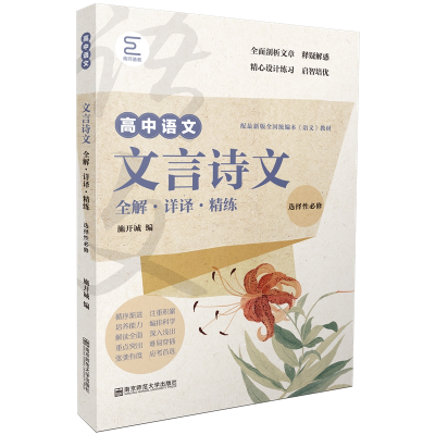 醉染图书高中文言诗文全解·详译·精练(选择必修)9787565150272