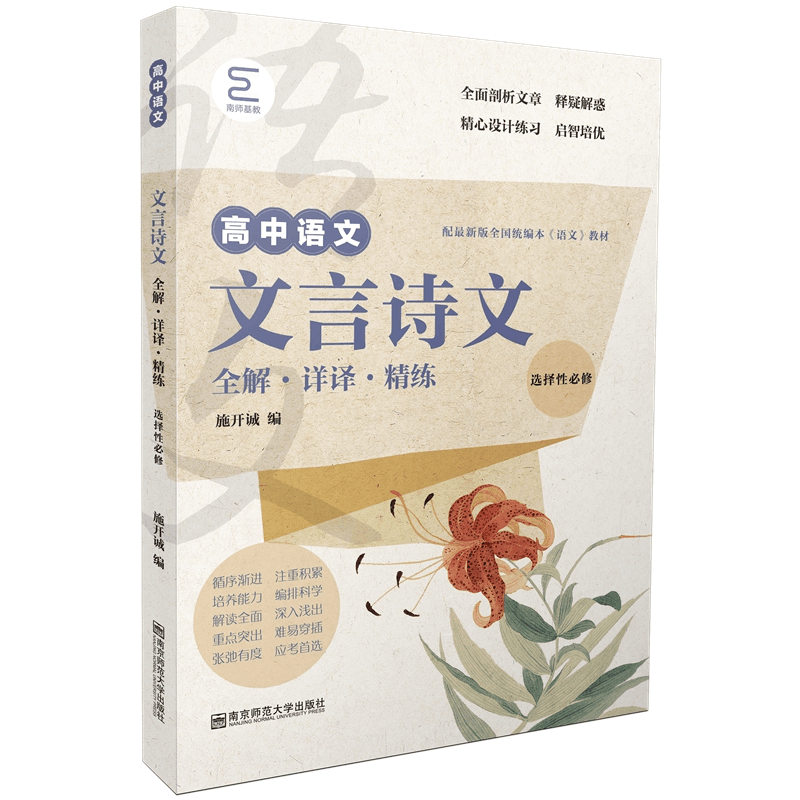 醉染图书高中文言诗文全解·详译·精练(选择必修)9787565150272图片