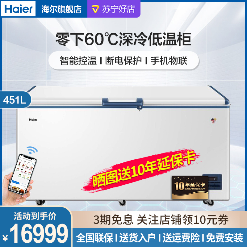 Haier/海尔 低温冷柜卧式大容量智能WIFI冷冻柜商用-60℃卧式低温深冷柜电脑控温DW-60W451EU1