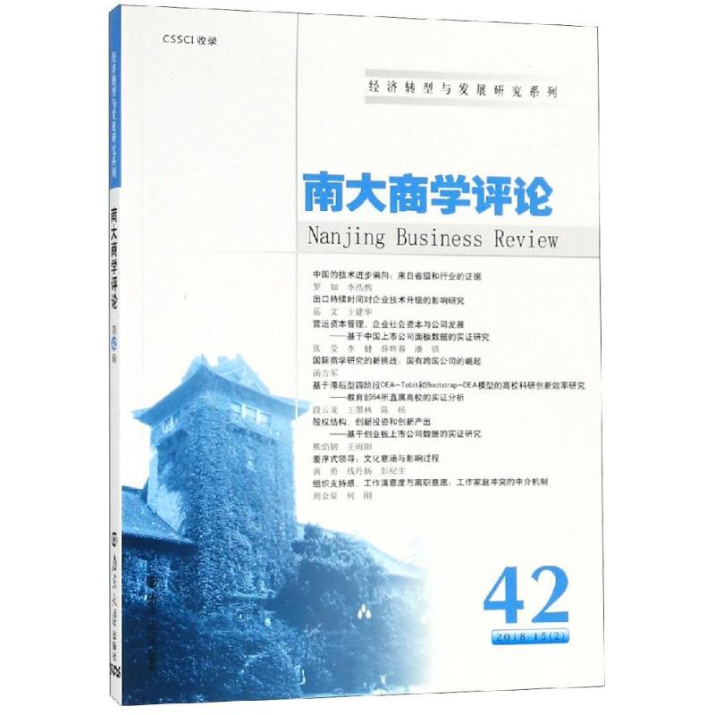 南大商学评论(42)/经济转型与发展研究系列 博库网_918_994