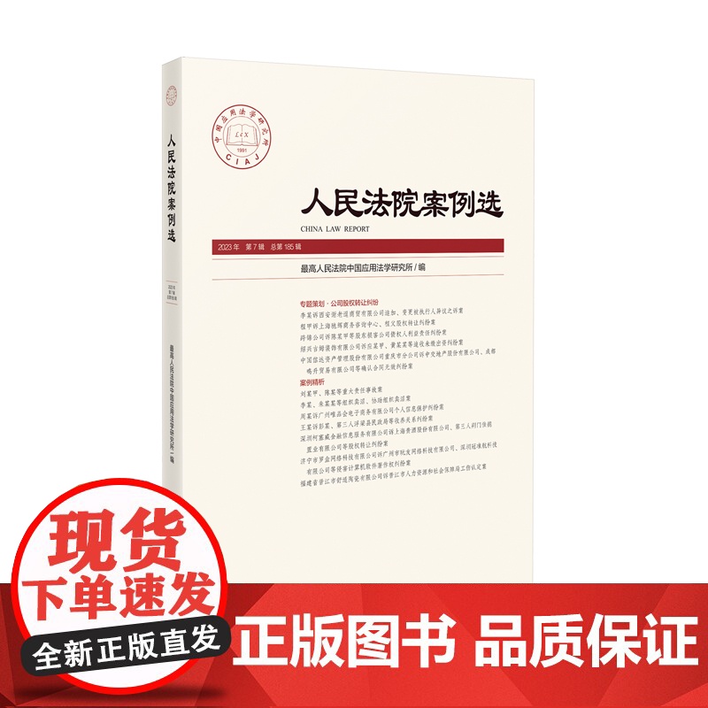 人民法院案例选 2023年第7辑 总第185辑 人民法院出版社 9787510938528