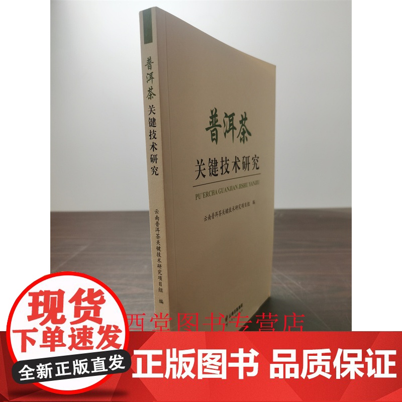 普洱茶关键技术研究 另荐 勐海县古茶树资源科学考察报告 普洱黄刚说 品味普洱 吴疆说普洱 手册 亮剑 经典 名词释义 新