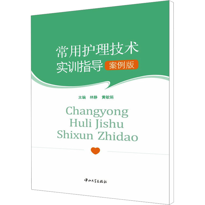 【M】常用护理技术实训指导 案例版-9787306048073